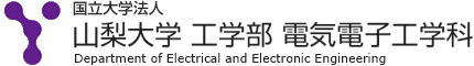 山梨大学 工学部 電気電子工学科
