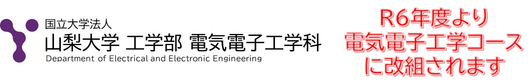 山梨大学 工学部 電気電子工学科